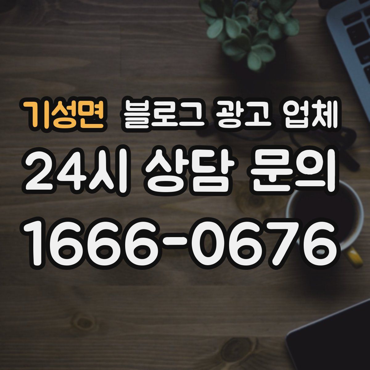 기성면 블로그 광고 업체
