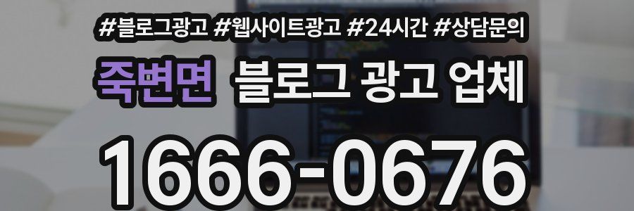 죽변면 블로그 광고 업체