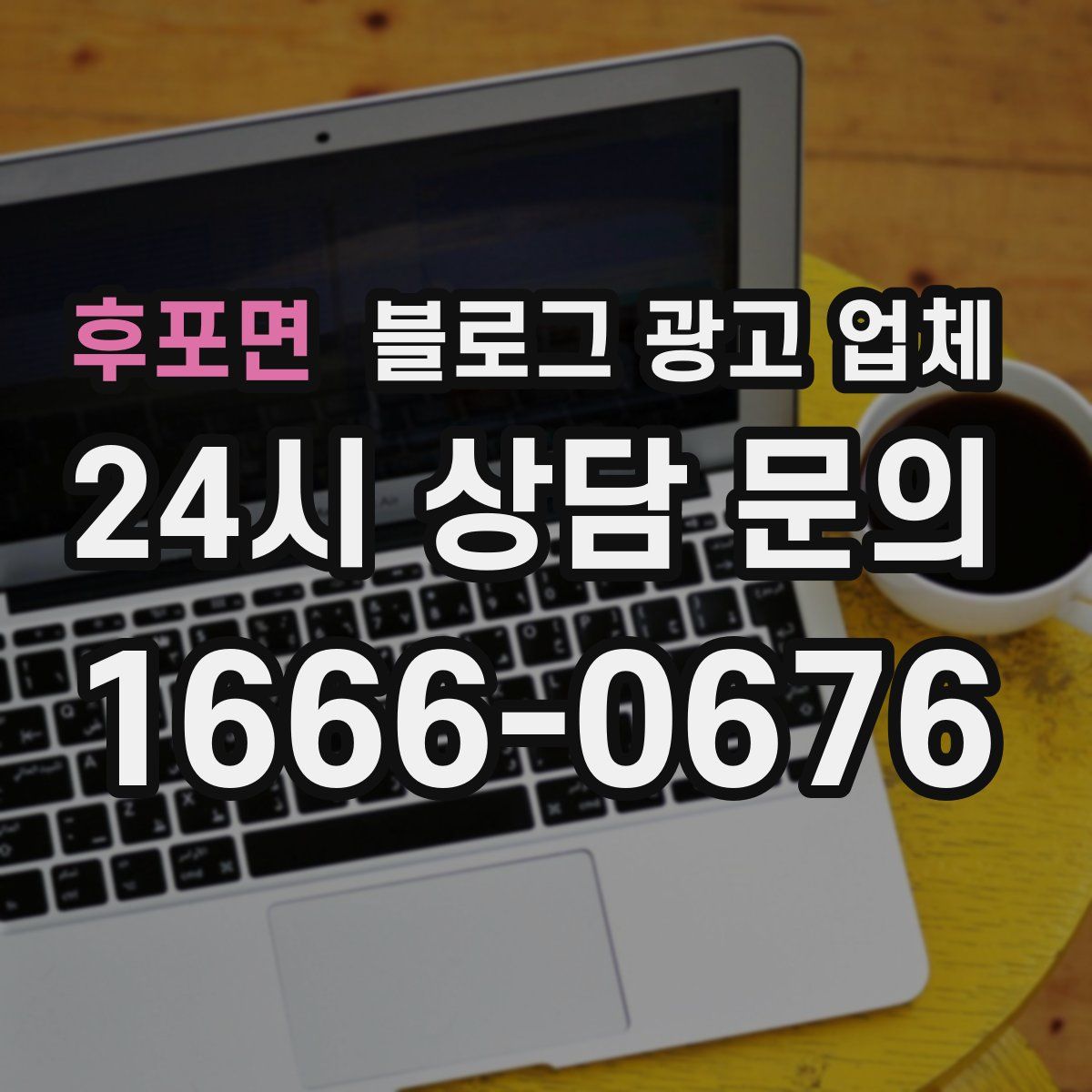 후포면 블로그 광고 업체