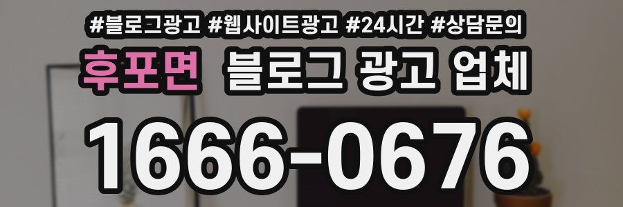 후포면 블로그 광고 업체