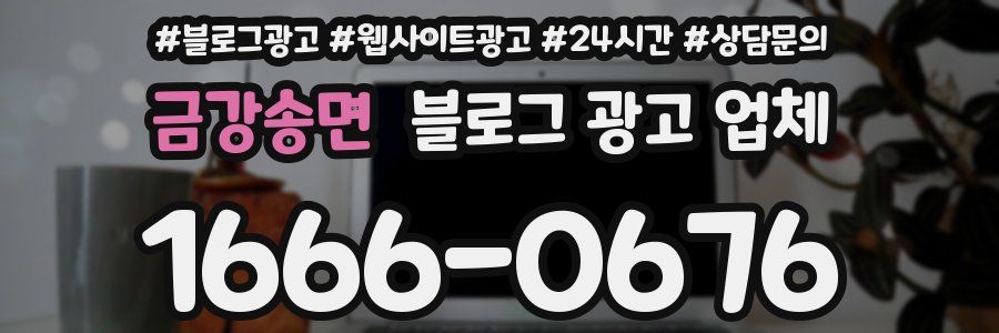 금강송면 블로그 광고 업체