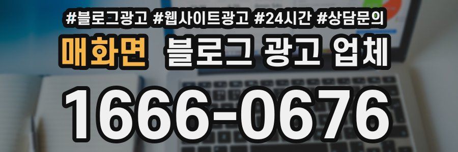 매화면 블로그 광고 업체
