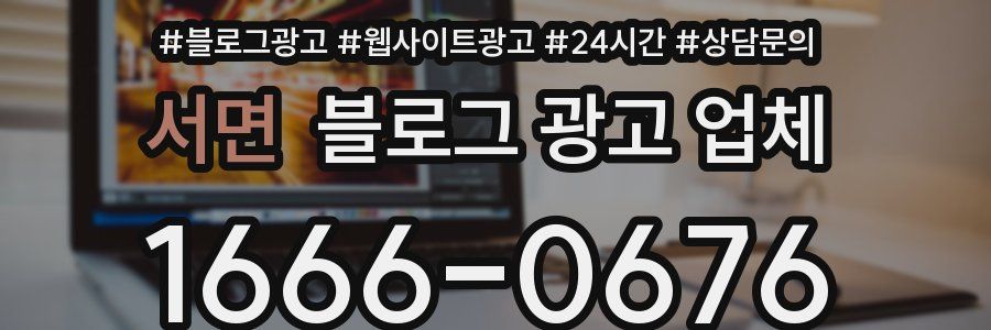 서면 블로그 광고 업체