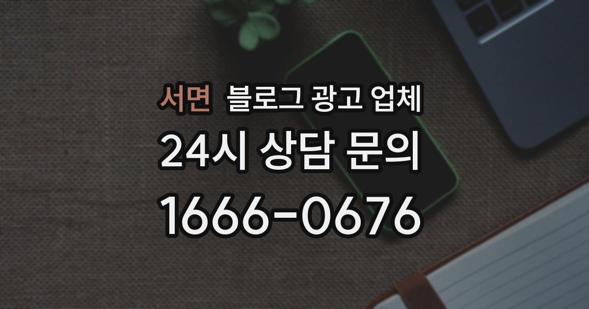 서면 블로그 광고 업체