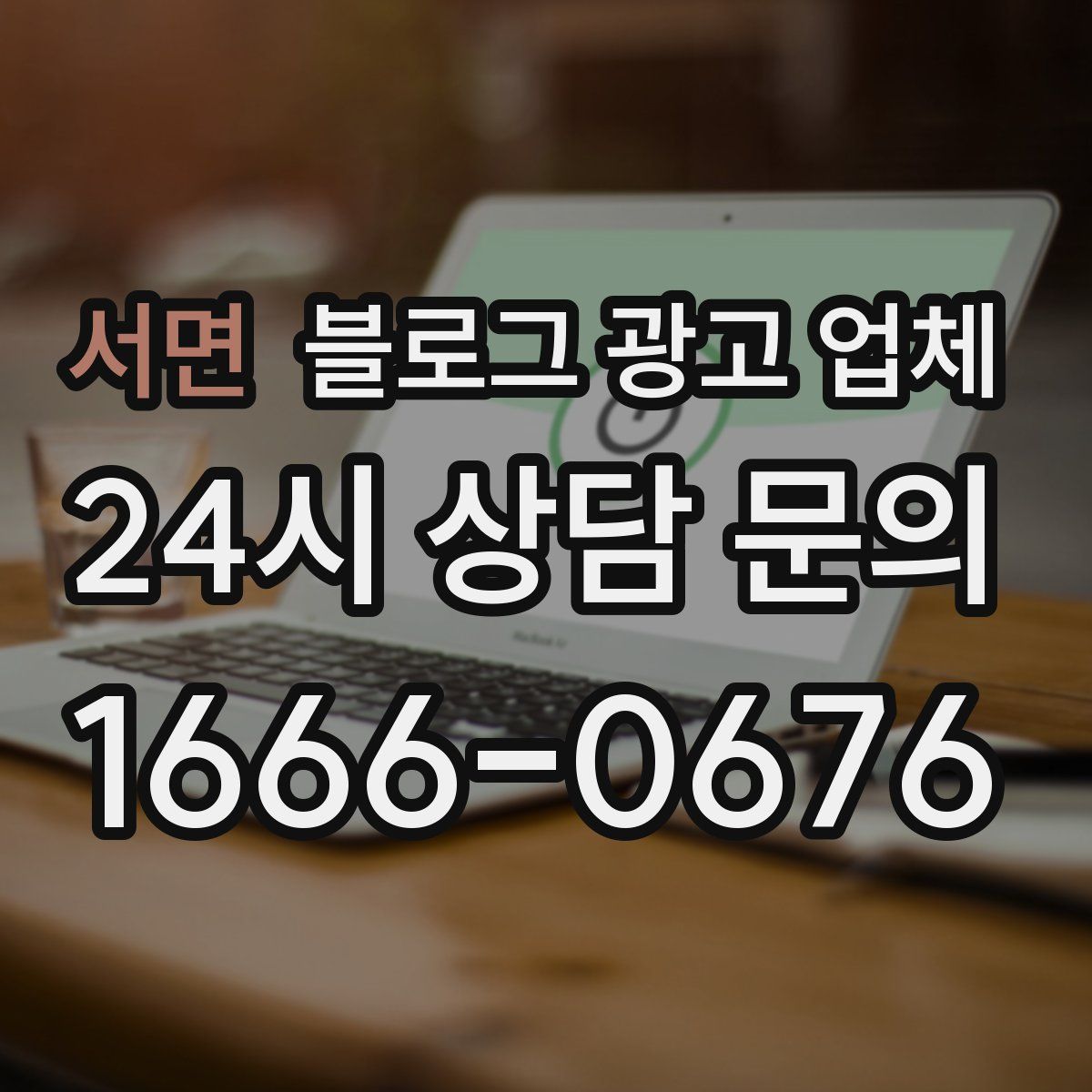 서면 블로그 광고 업체