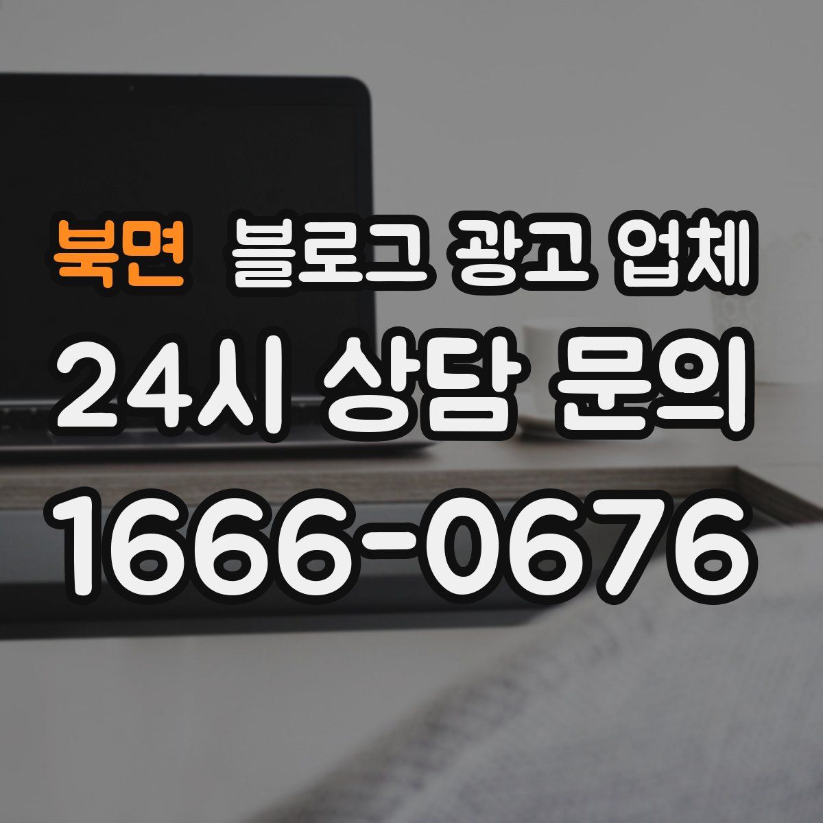 북면 블로그 광고 업체