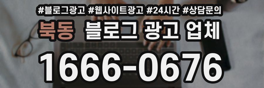 북동 블로그 광고 업체