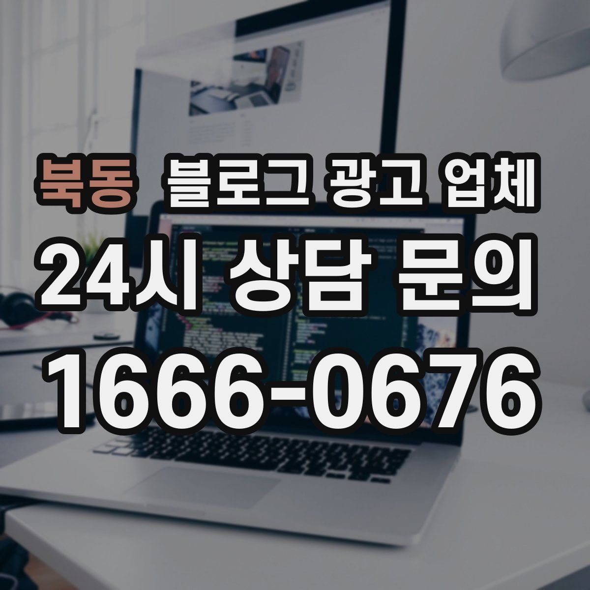 북동 블로그 광고 업체