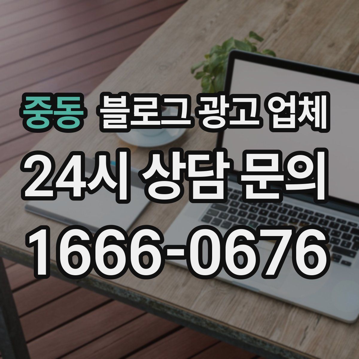 중동 블로그 광고 업체