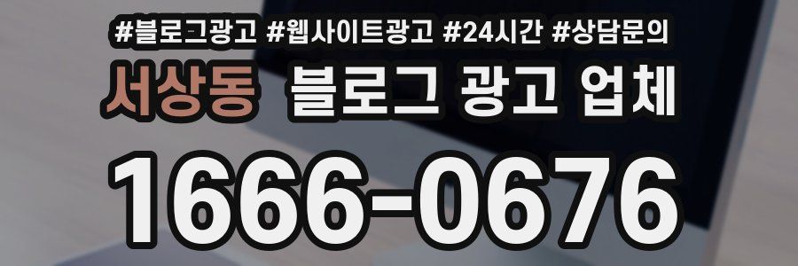 서상동 블로그 광고 업체