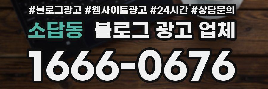 소답동 블로그 광고 업체