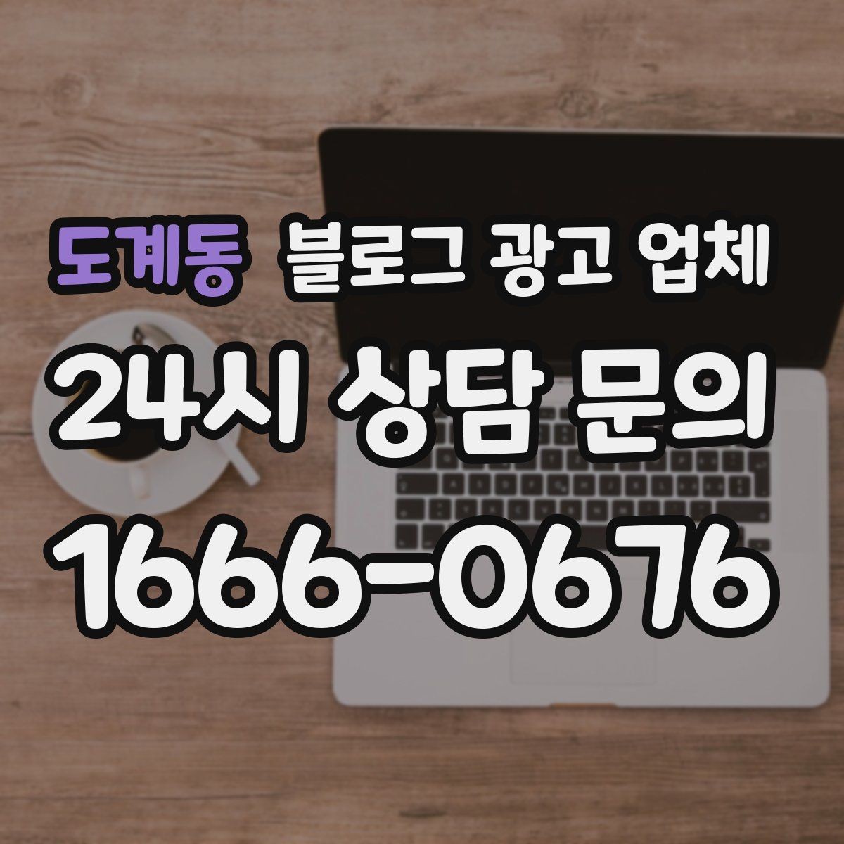 도계동 블로그 광고 업체 계약 전에 살펴볼 항목