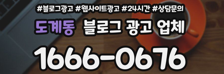 도계동 블로그 광고 업체
