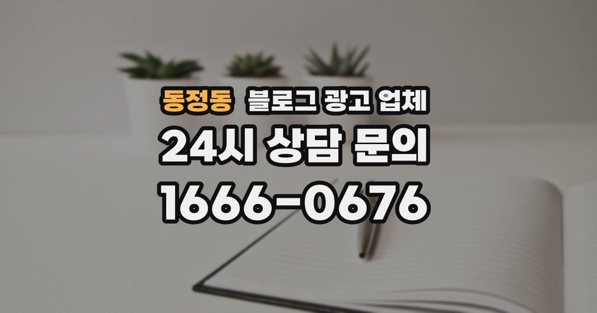 동정동 블로그 광고 업체