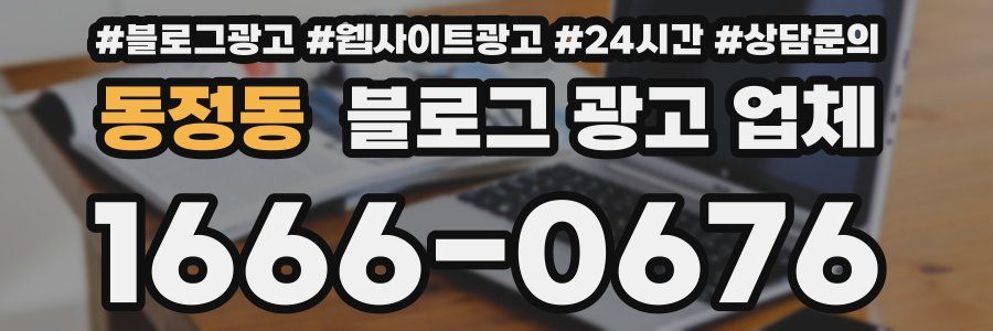 동정동 블로그 광고 업체
