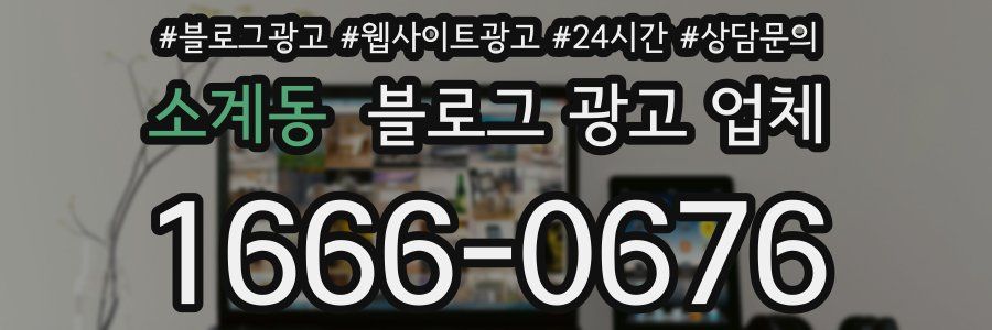소계동 블로그 광고 업체
