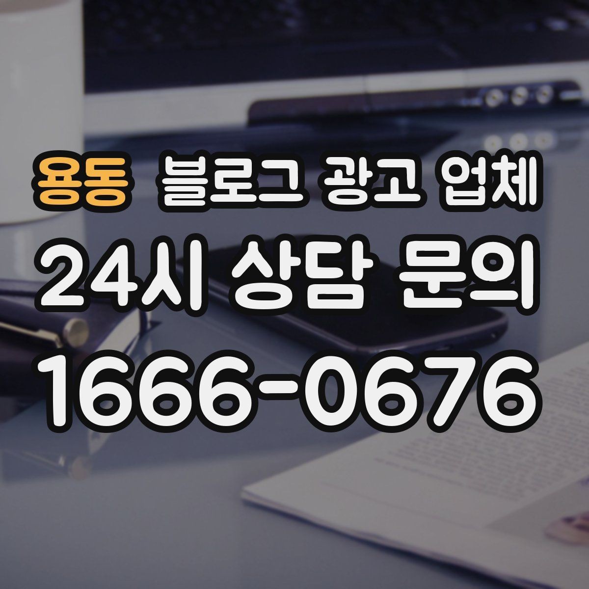 용동 블로그 광고 업체 작업 결과를 보는 현실적인 기준