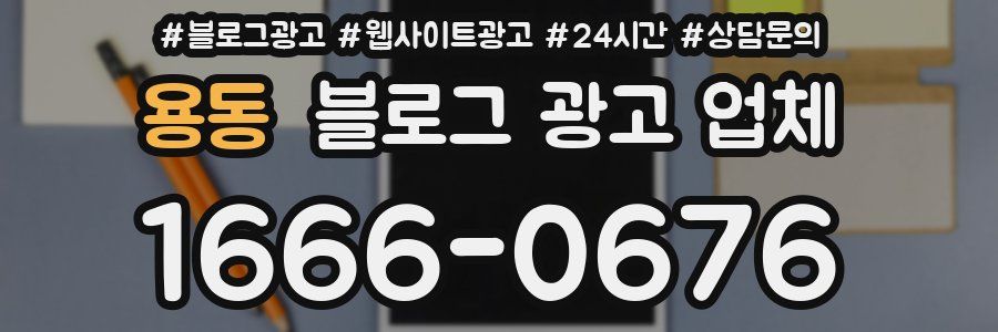 용동 블로그 광고 업체