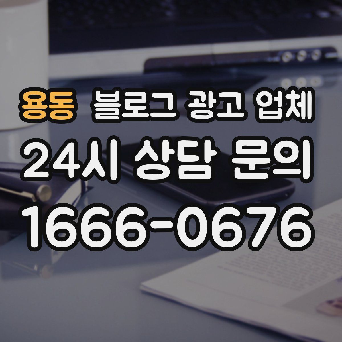 용동 블로그 광고 업체