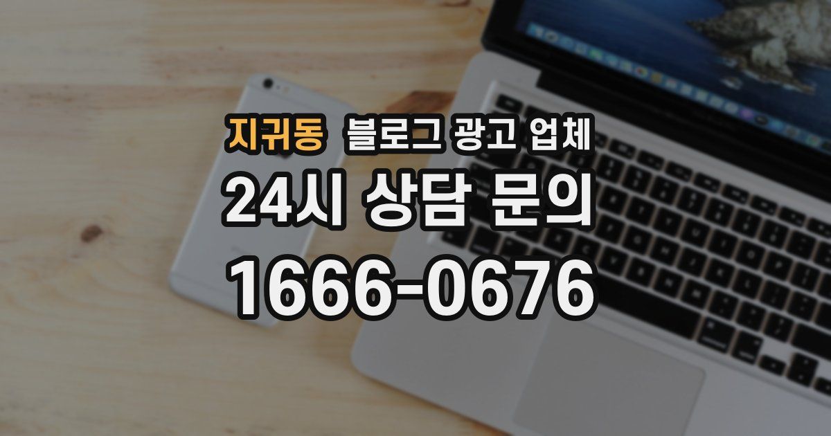 지귀동 블로그 광고 업체