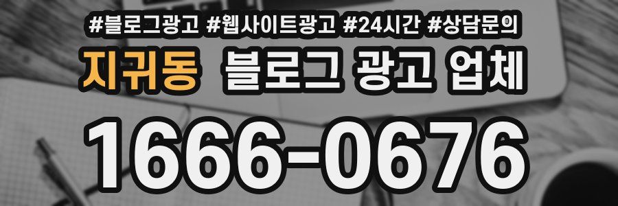 지귀동 블로그 광고 업체