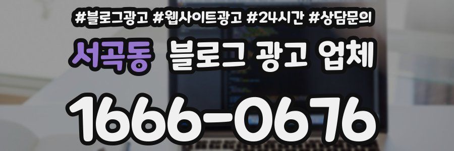 서곡동 블로그 광고 업체
