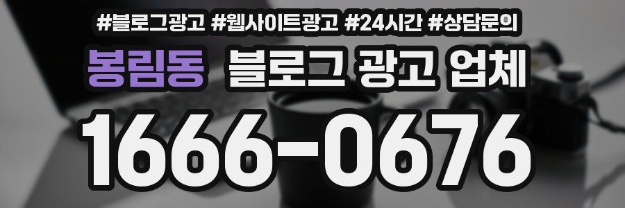 봉림동 블로그 광고 업체