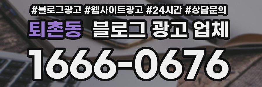 퇴촌동 블로그 광고 업체