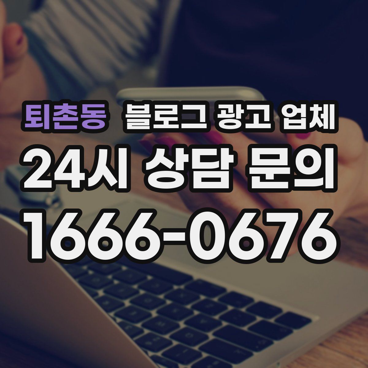 퇴촌동 블로그 광고 업체