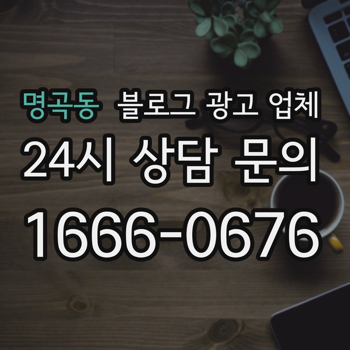 명곡동 블로그 광고 업체