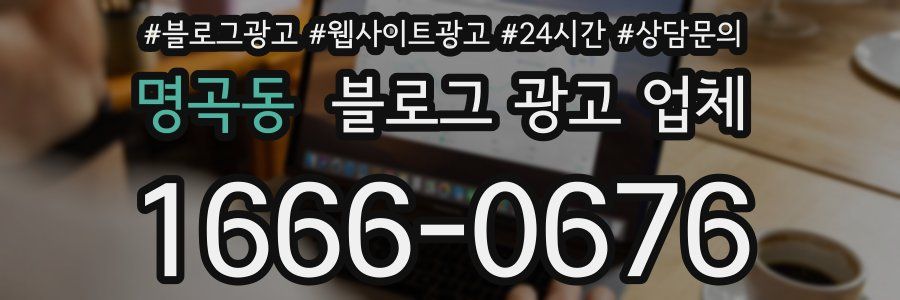 명곡동 블로그 광고 업체