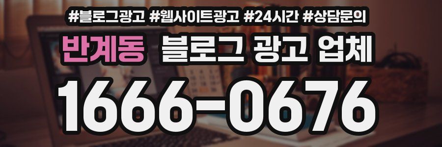 반계동 블로그 광고 업체