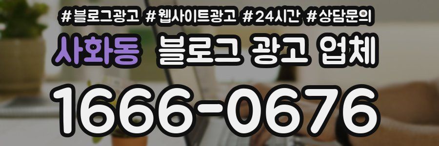 사화동 블로그 광고 업체