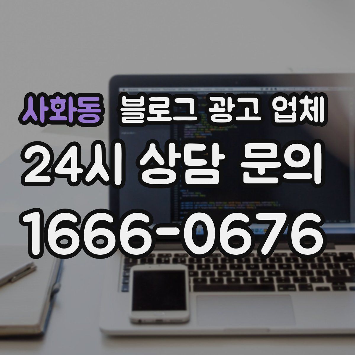 사화동 블로그 광고 업체