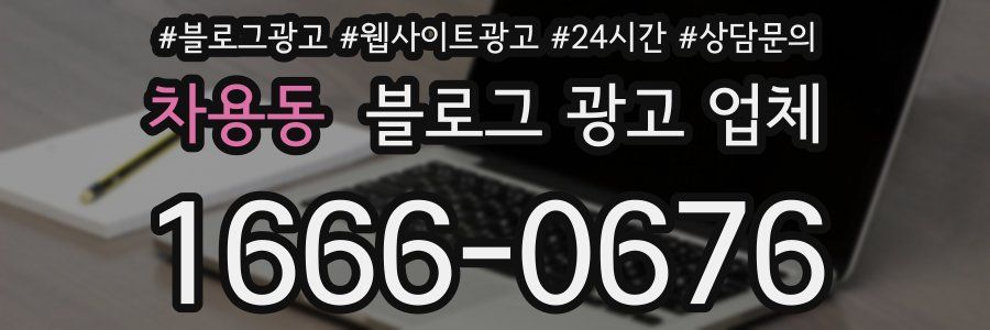 차용동 블로그 광고 업체