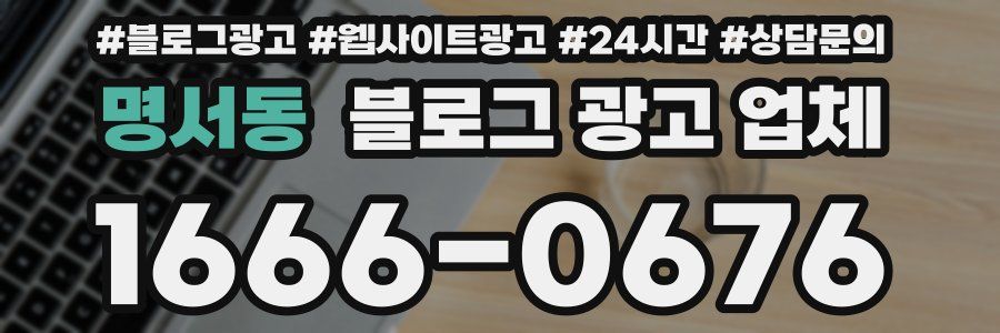 명서동 블로그 광고 업체