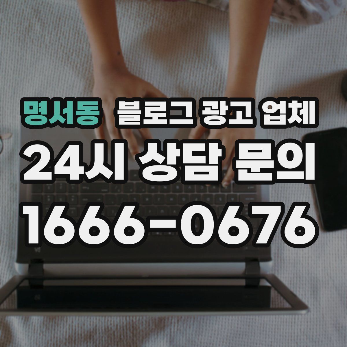 명서동 블로그 광고 업체