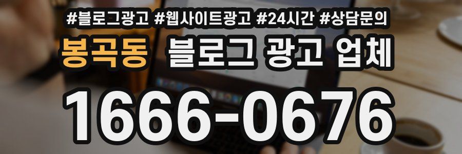 봉곡동 블로그 광고 업체