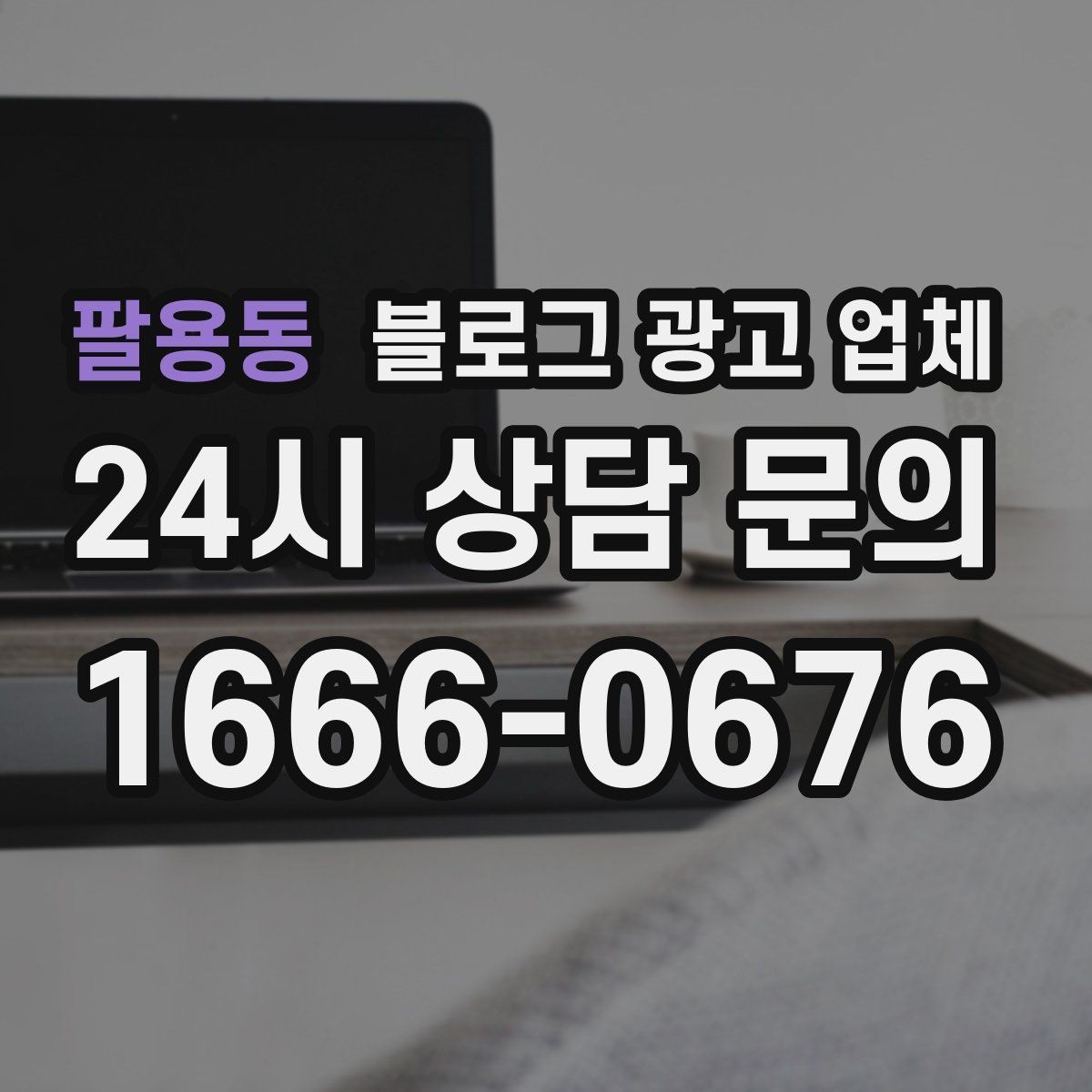 팔용동 블로그 광고 업체 선택 시 업종별 차이 살펴보기
