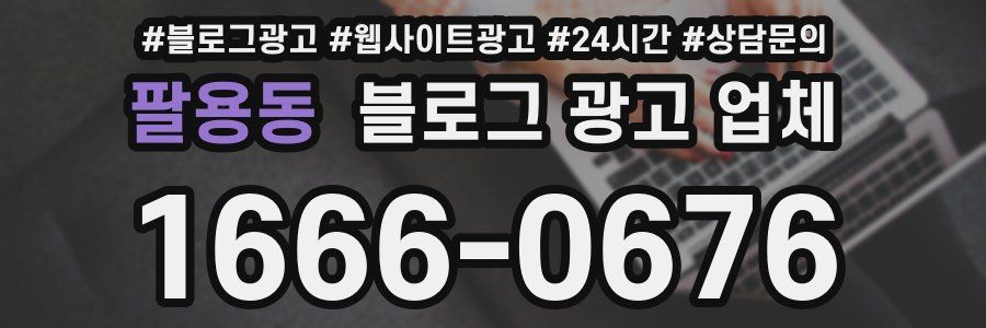 팔용동 블로그 광고 업체