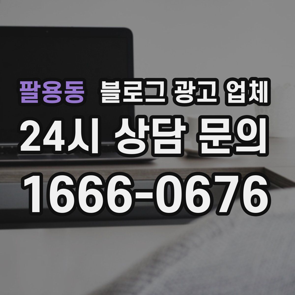 팔용동 블로그 광고 업체