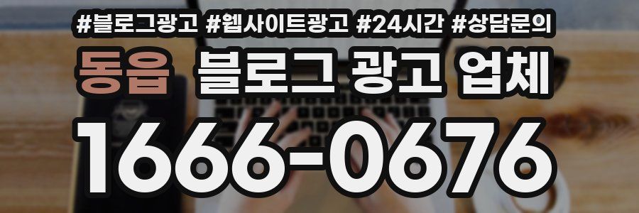 동읍 블로그 광고 업체