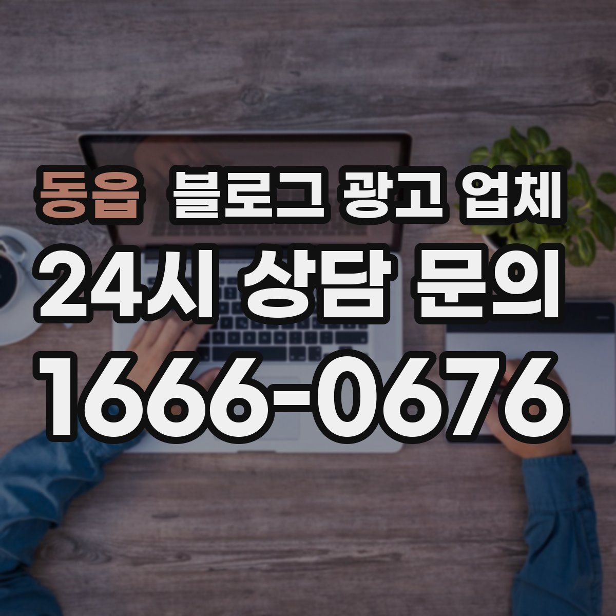 동읍 블로그 광고 업체