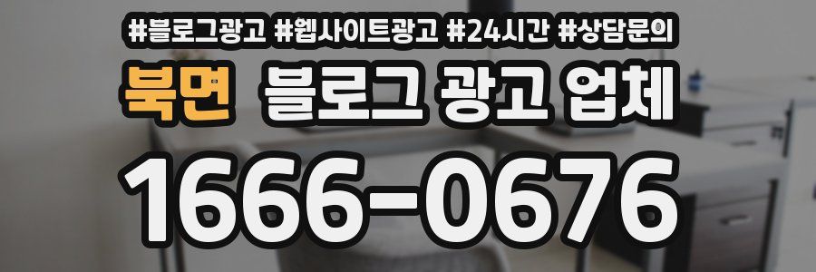 북면 블로그 광고 업체