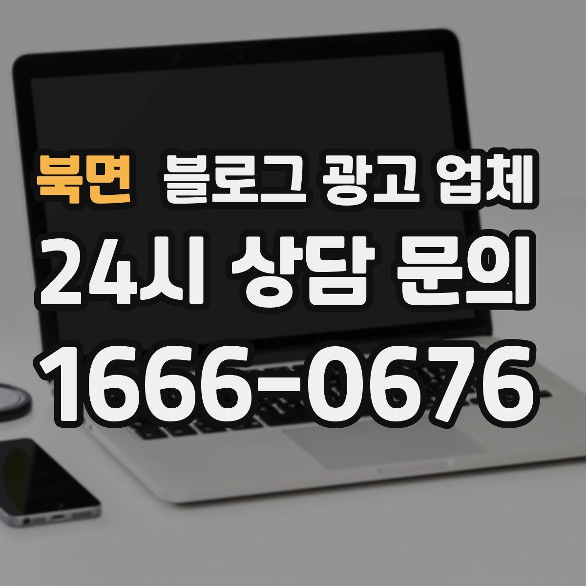 북면 블로그 광고 업체