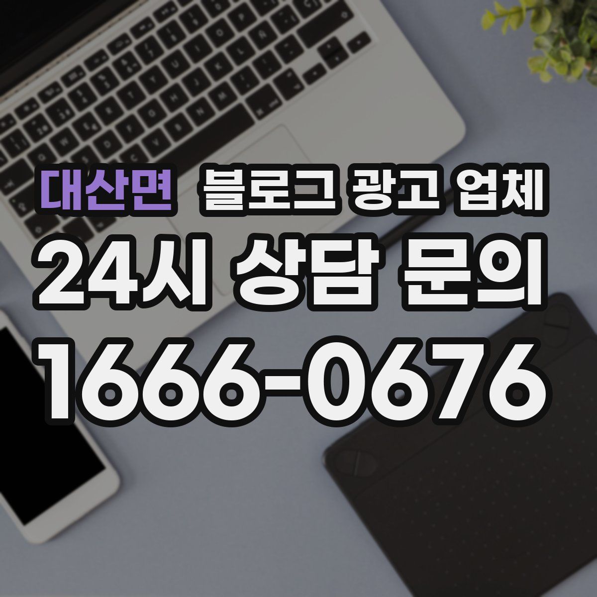 대산면 블로그 광고 업체