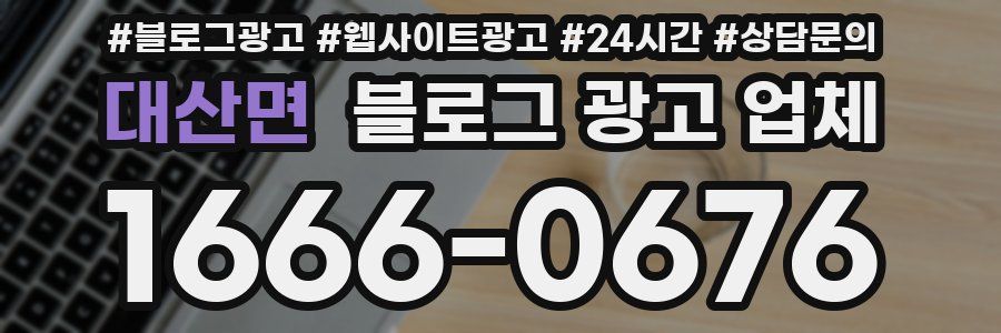 대산면 블로그 광고 업체