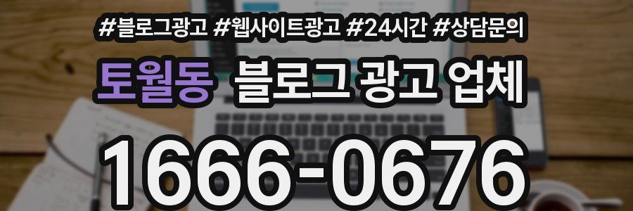 토월동 블로그 광고 업체