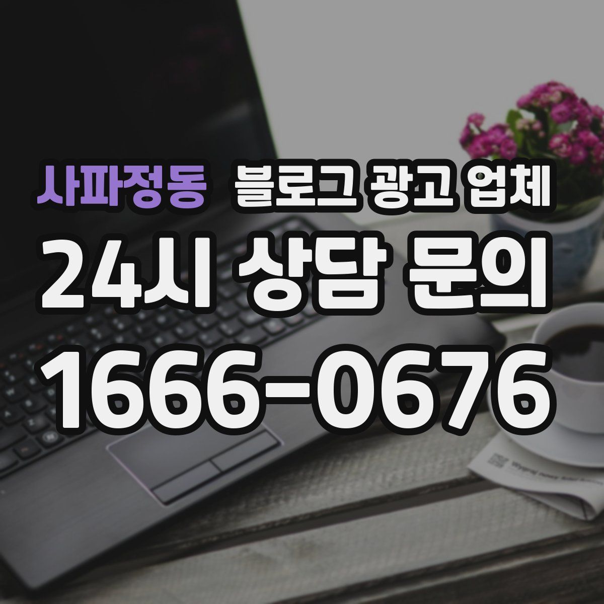 사파정동 블로그 광고 업체