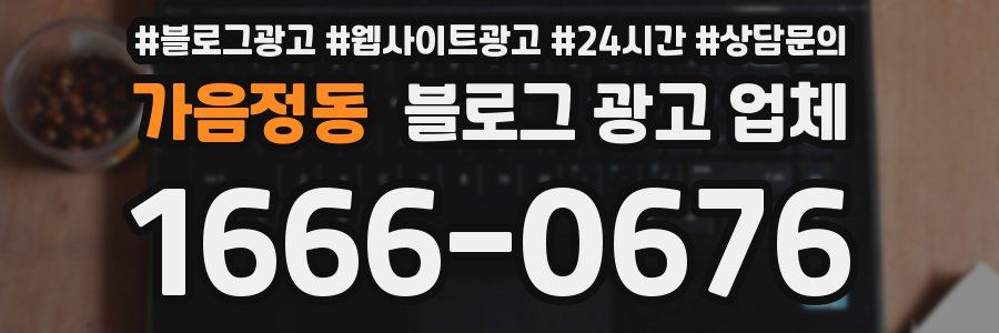 가음정동 블로그 광고 업체